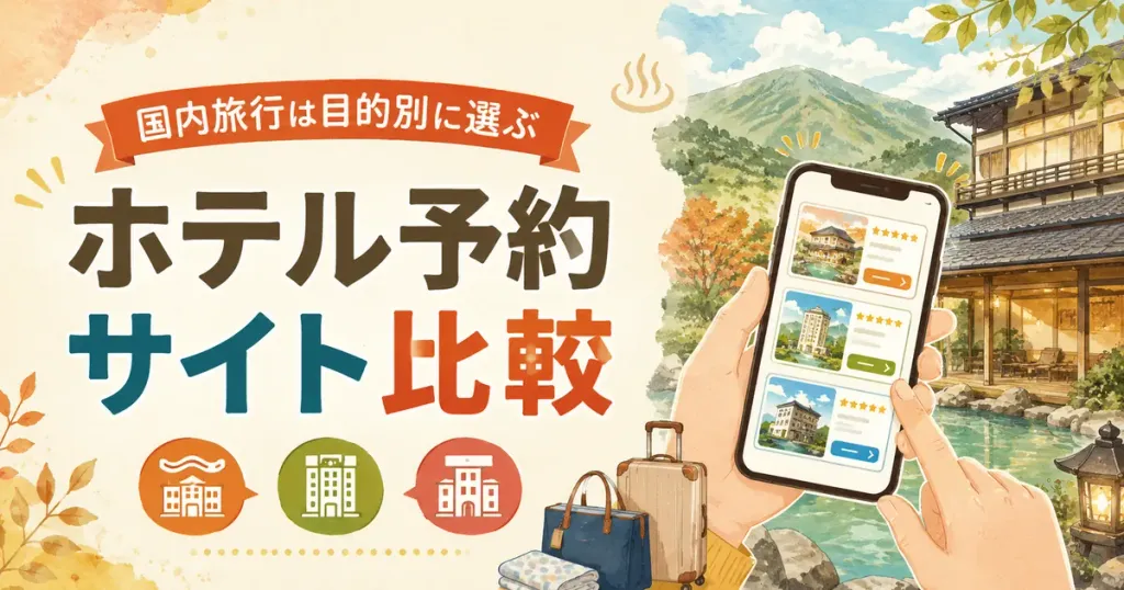 国内ホテル予約サイトおすすめ比較｜タイプ別の選び方【2026】
