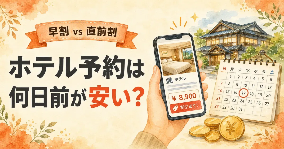 ホテル予約は何日前が一番安い？早割・直前割の比較と安く予約する方法